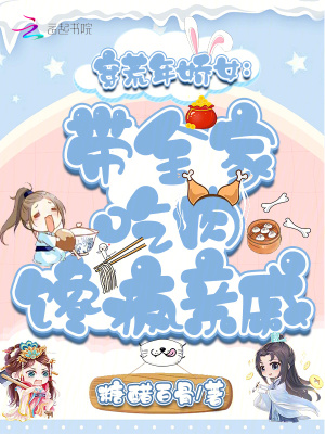 穿荒年娇女：带全家吃肉馋疯亲戚