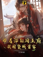 带着浴缸闯王府，我囤货成首富