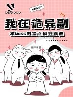 我在诡异副本boss的雷点疯狂蹦迪